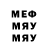 МЕФ мяу мяу deff0n